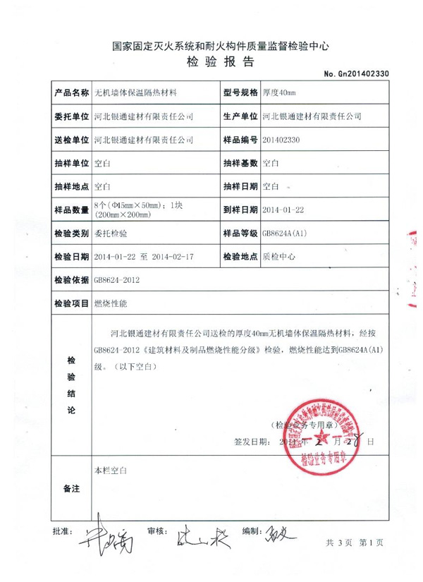 河北銀通保溫材料A級防火報告（公安部）1