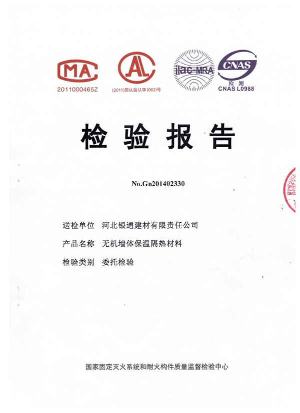 河北銀通保溫材料A級防火報告（公安部）